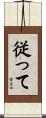 従って Scroll