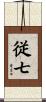 従七 Scroll