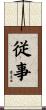 Devotion to Profession (Japanese version) Scroll