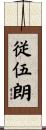 従伍朗 Scroll