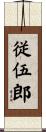 従伍郎 Scroll