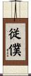 従僕 Scroll