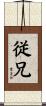 従兄 Scroll