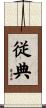 従典 Scroll