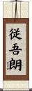 従吾朗 Scroll