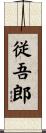 従吾郎 Scroll