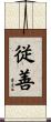 従善 Scroll
