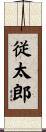従太郎 Scroll