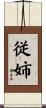 従姉 Scroll