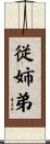 従姉弟 Scroll