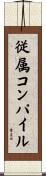 従属コンパイル Scroll