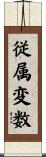 従属変数 Scroll