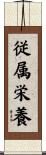 従属栄養 Scroll