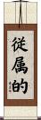 従属的 Scroll