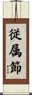 従属節 Scroll
