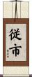 従市 Scroll