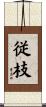 従枝 Scroll