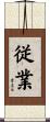 従業 Scroll