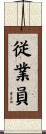 従業員 Scroll