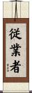 従業者 Scroll