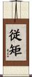 従矩 Scroll