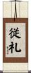 従礼 Scroll