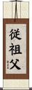 従祖父 Scroll