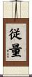 従量 Scroll