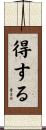 得する Scroll