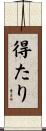 得たり Scroll