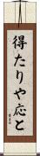 得たりや応と Scroll