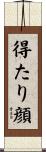 得たり顔 Scroll