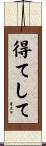 得てして Scroll