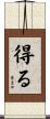 得る Scroll
