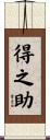 得之助 Scroll