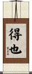 得也 Scroll