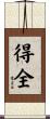 得全 Scroll