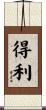 得利 Scroll
