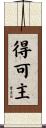 得可主 Scroll