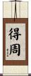 得周 Scroll