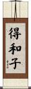 得和子 Scroll