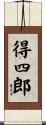 得四郎 Scroll
