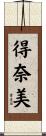 得奈美 Scroll