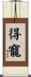 得寵 Scroll