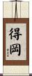 得岡 Scroll