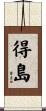 得島 Scroll