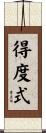 得度式 Scroll