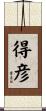 得彦 Scroll