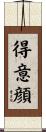 得意顔 Scroll