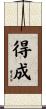 得成 Scroll